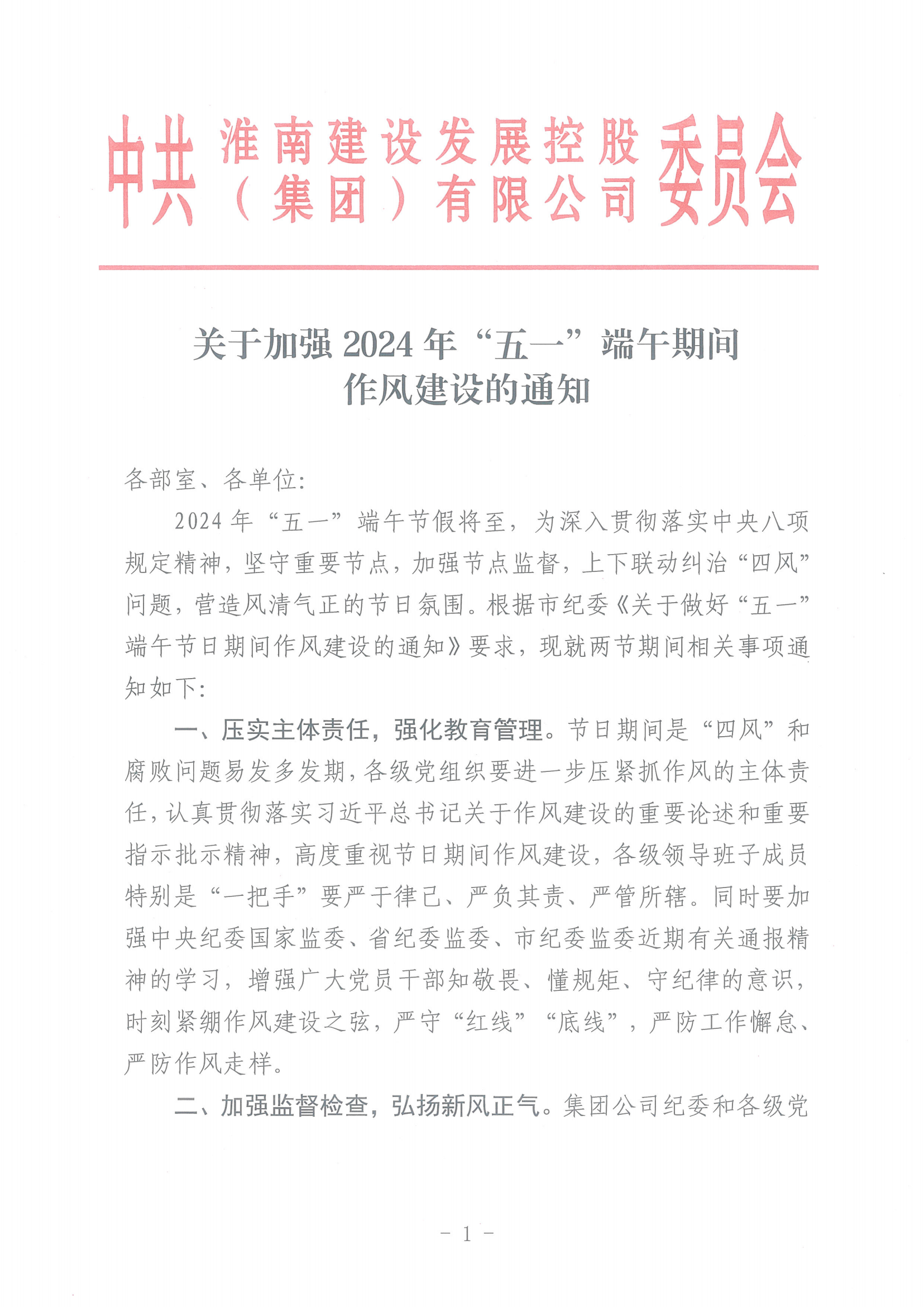 關(guān)于加強2024年”五一“端午期間作風建設的通知(1)_00